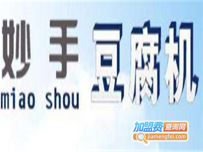 妙手智能豆腐机加盟费