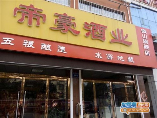 帝豪酒业加盟费