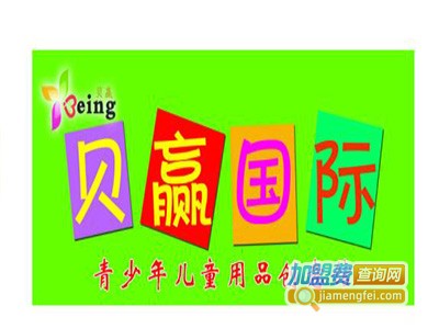 贝赢儿童用品创意馆加盟费