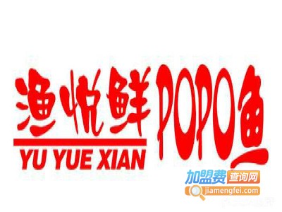 渔悦鲜POPO鱼加盟费