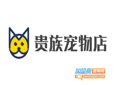 贵族宠物店加盟费