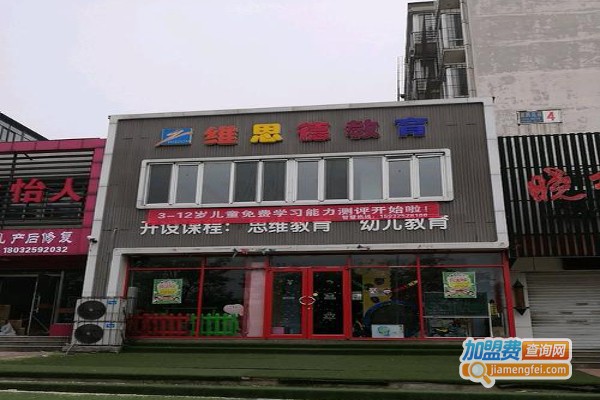 维思德教育加盟费