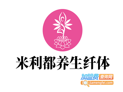 米利都养生纤体加盟费