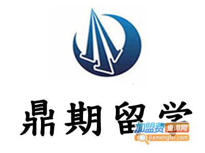 鼎期留学加盟电话