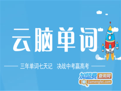云脑单词加盟电话