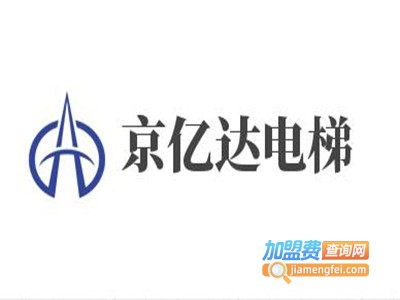 京亿达电梯加盟费
