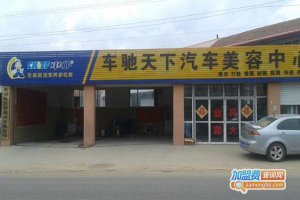 车驰天下汽车美容加盟费
