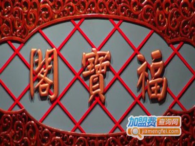 福宝阁加盟费