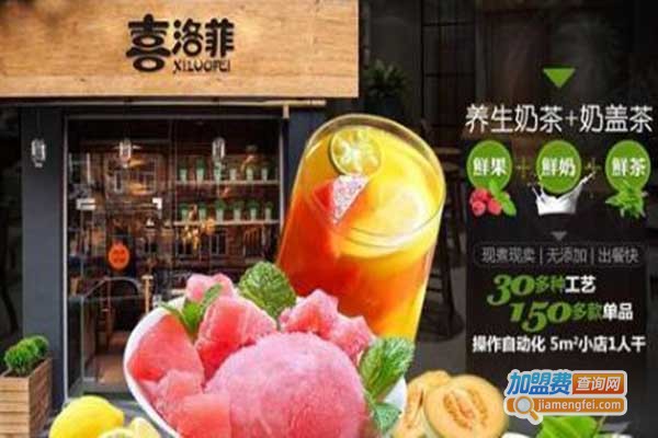 喜洛菲奶茶加盟门店
