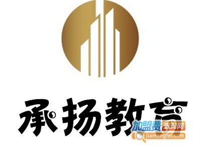 承扬教育加盟电话
