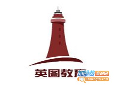 英图教育加盟费