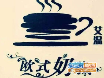 艾温奶茶加盟费