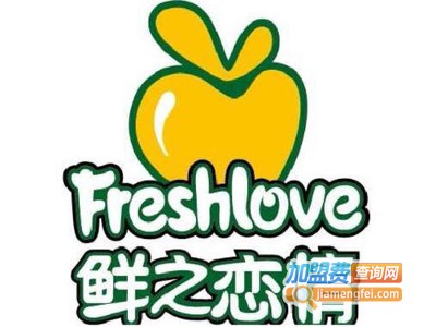 鲜之恋情甜品加盟电话