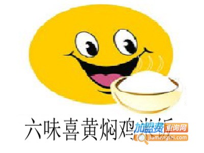 六味喜黄焖鸡米饭加盟电话