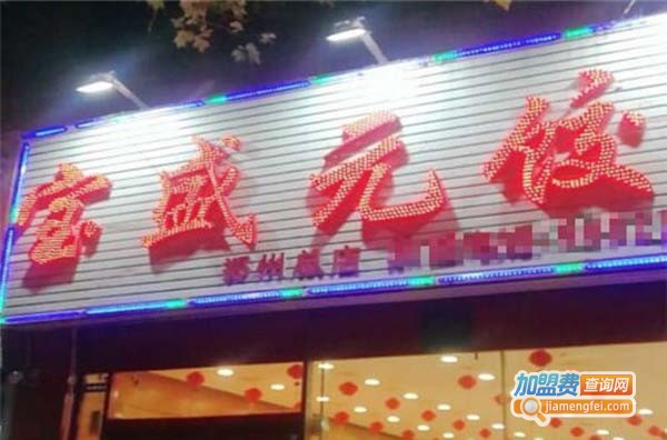 宝盛元饺子馆加盟