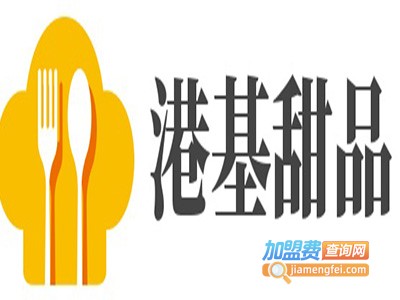 港基甜品加盟电话