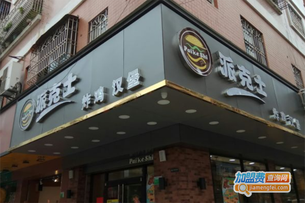 派克士炸鸡汉堡加盟费