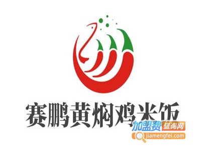 赛鹏黄焖鸡米饭加盟电话