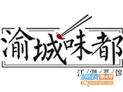 渝城味都火锅加盟费
