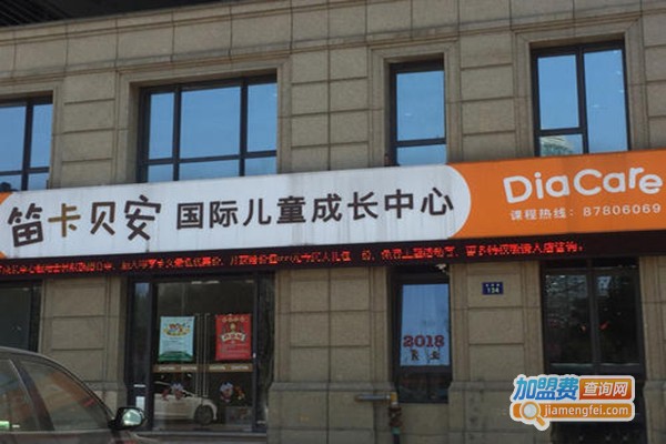 笛卡贝安学前教育加盟门店
