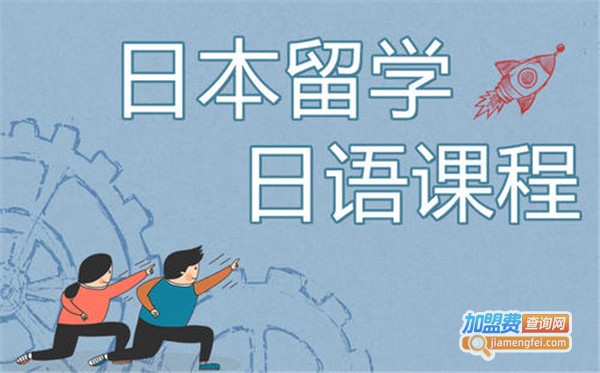 旭阳日语培训加盟费