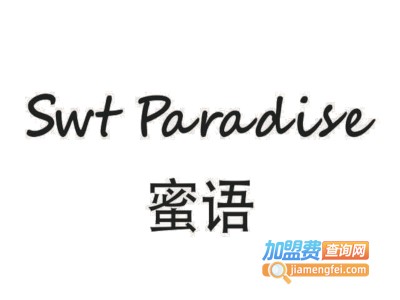 swt paradise蜜语加盟费