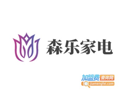 森乐家电加盟费