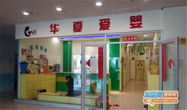 华夏爱婴早教中心加盟费