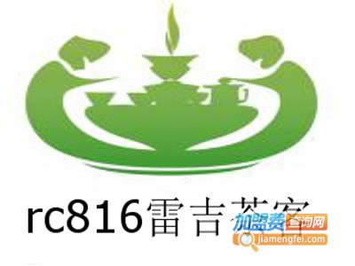 rc816雷吉茶客加盟费