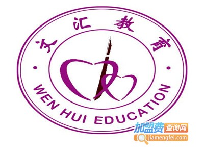 文汇教育加盟费