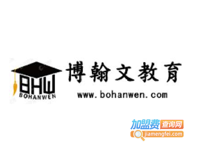 博翰文教育加盟电话