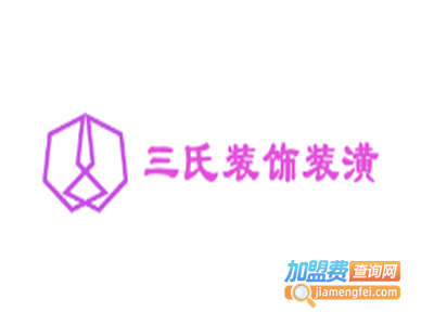 三氏装饰装潢加盟费