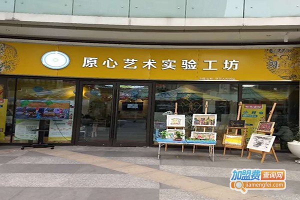 原心美术实验工坊加盟门店