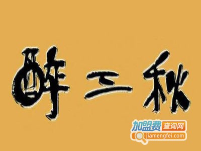 醉三秋加盟费