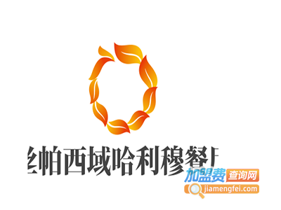 丝帕西域哈利穆餐厅加盟费