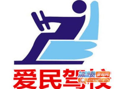 爱民驾校加盟电话