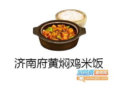 济南府黄焖鸡米饭加盟