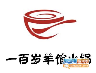一百岁羊倌火锅加盟费