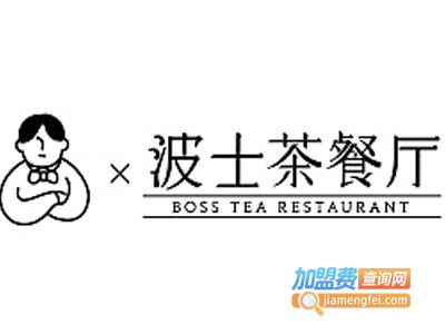 波士茶餐厅加盟费