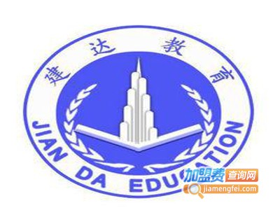 建达教育加盟电话
