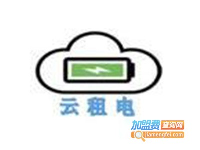 云租电共享充电宝加盟电话