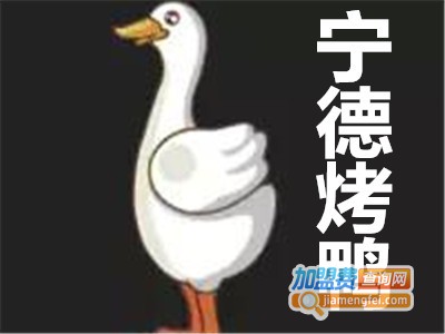 宁德烤鸭加盟费