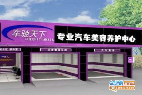 车驰天下汽车美容加盟费