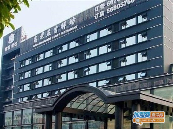 高老庄吉祥坊加盟费