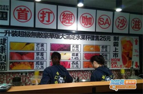 首旨渣打果饮加盟费