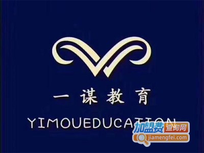 一谋公考加盟费