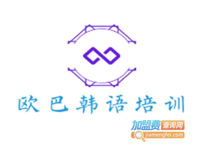 欧巴韩语培训加盟电话
