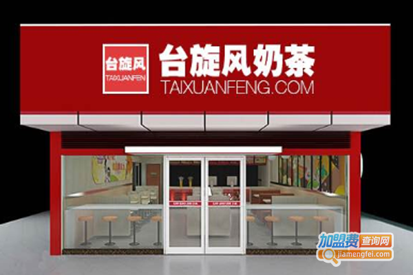 台旋风奶茶加盟费