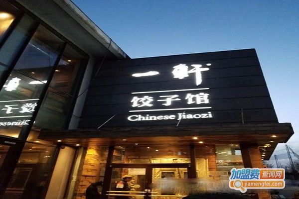 一轩饺子店加盟门店