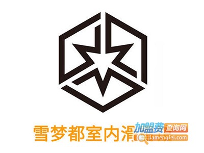 雪梦都室内滑雪加盟费